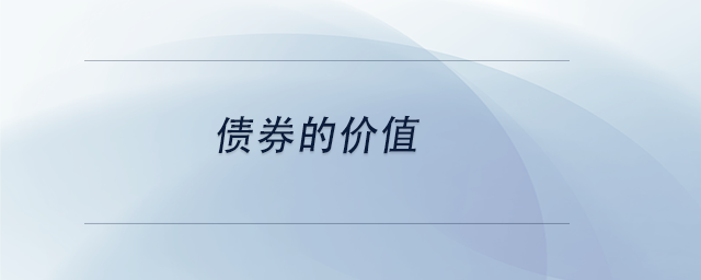 中級(jí)會(huì)計(jì)債券的價(jià)值