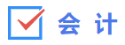 會(huì)計(jì) 會(huì)計(jì)