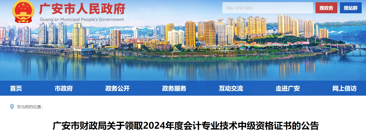 四川廣安2024年中級(jí)會(huì)計(jì)證書(shū)領(lǐng)取通知