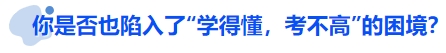 中級(jí)會(huì)計(jì)你是否也陷入了“學(xué)得懂，考不高”的困境？