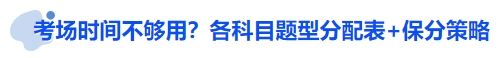 中級(jí)會(huì)計(jì)考場(chǎng)時(shí)間不夠用？各科目題型分配表+保分策略
