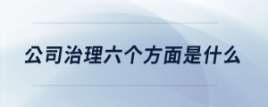 公司治理六個方面是什么