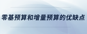 零基預(yù)算和增量預(yù)算的優(yōu)缺點