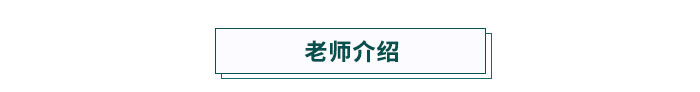 老師介紹