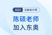 重磅！陳碩老師加入東奧！“應(yīng)試+嚴(yán)謹(jǐn)”活力新勢(shì)力！