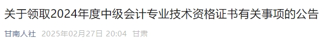 甘肅甘南州2024年中級(jí)會(huì)計(jì)證書(shū)領(lǐng)取時(shí)間：2月28日—12月31日