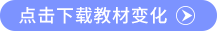 點擊下載教材變化