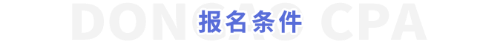 報(bào)名條件