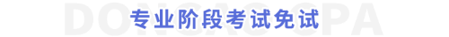 專(zhuān)業(yè)階段考試免試
