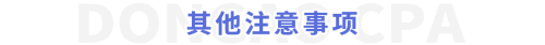 其他注意事項(xiàng)
