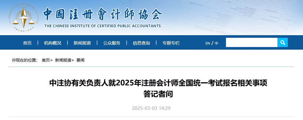 中注協(xié)就2025年注冊會計師全國統(tǒng)一考試報名相關(guān)事項答記者問