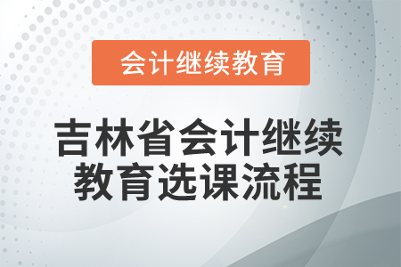 2025年吉林省會計繼續(xù)教育選課流程