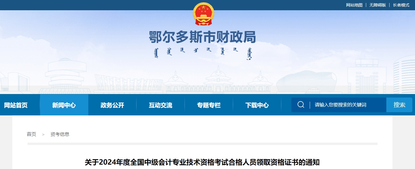 內蒙古鄂爾多斯2024年中級會計證書領取通知