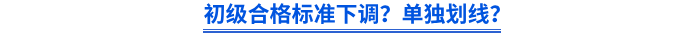初級合格標(biāo)準(zhǔn)下調(diào)？單獨劃線？