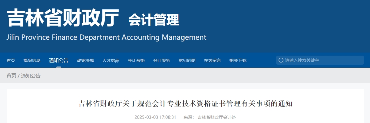 吉林省財政廳最新通知：2024年中級會計證書領取相關事項