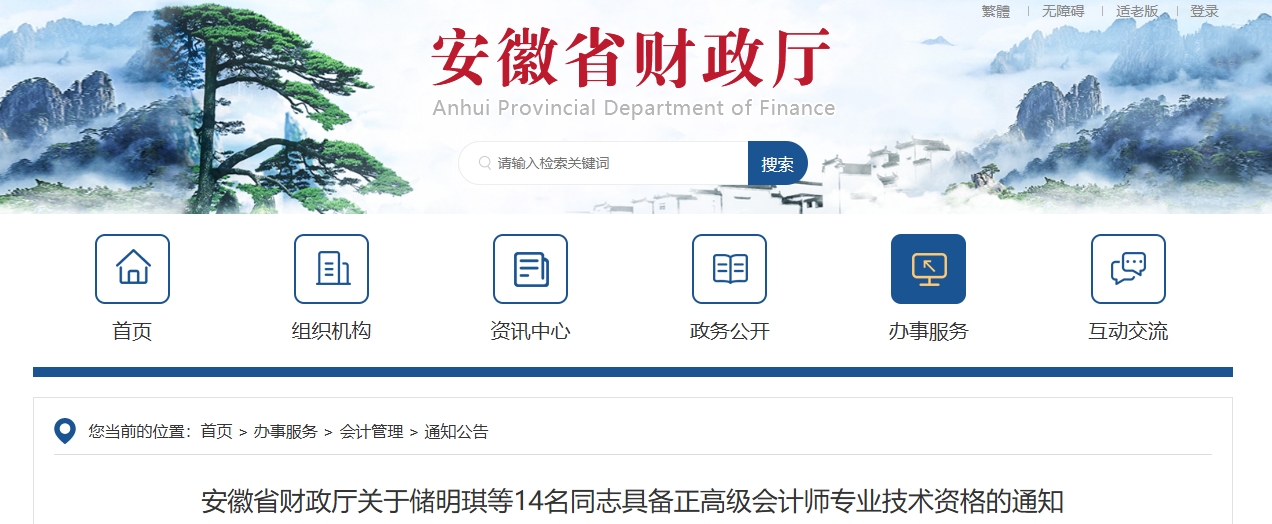 安徽省關(guān)于14名同志具備正高級(jí)會(huì)計(jì)師專業(yè)技術(shù)資格的通知