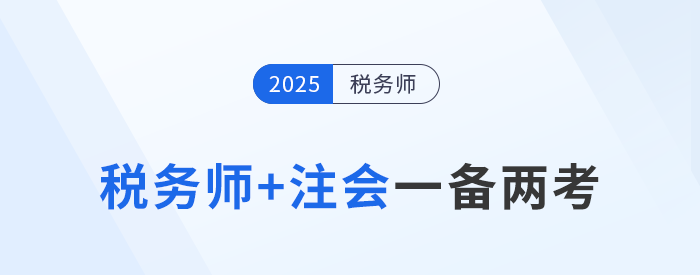 注會報名開始，稅務師考生如何抓住時機一備兩考？