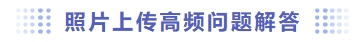 照片上傳高頻問(wèn)題解答