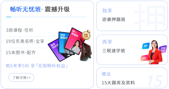 稅務師暢聽無憂班