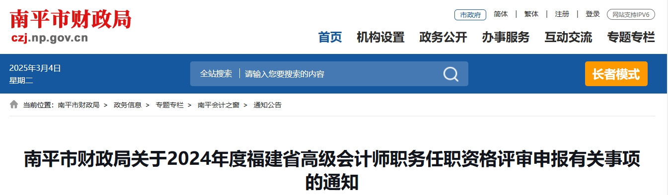 福建省南平市2024年高級(jí)會(huì)計(jì)師資格評(píng)審申報(bào)有關(guān)事項(xiàng)的通知