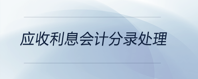 應(yīng)收利息會計分錄處理