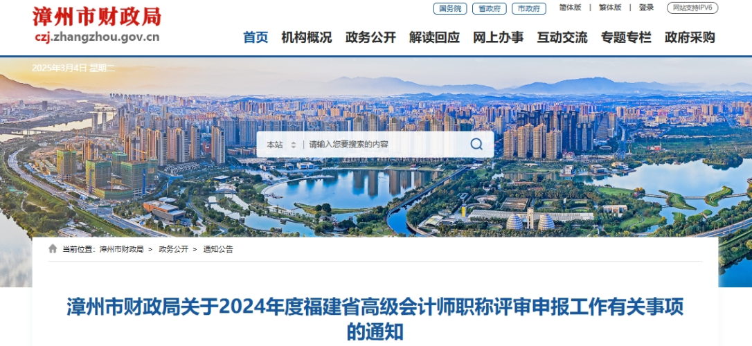 福建漳州2024年高級會計師職稱評審申報工作有關(guān)事項的通知