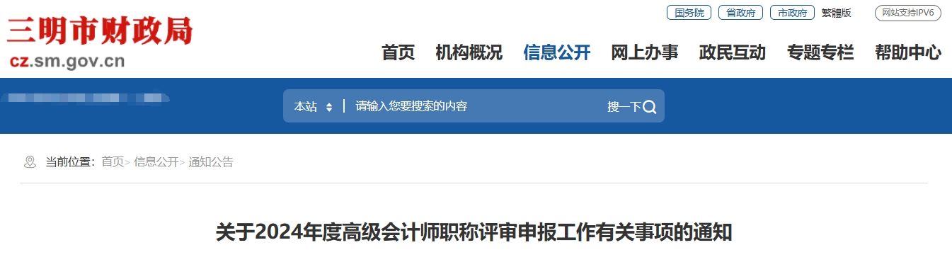 福建三明2024年高級(jí)會(huì)計(jì)師職稱(chēng)評(píng)審申報(bào)工作有關(guān)事項(xiàng)的通知