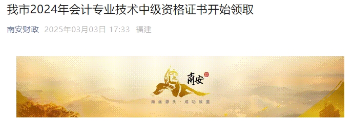福建南安2024年中級會計證書領取時間公布