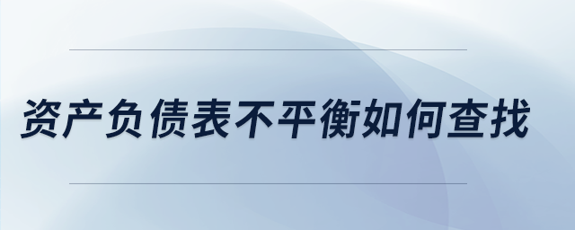 資產負債表不平衡如何查找 資產負債表不平衡如何查找