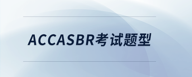 accasbr考試題型