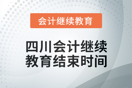 2024年度四川東奧會計繼續(xù)教育結(jié)束時間 2024年度四川東奧會計繼續(xù)教育結(jié)束時間