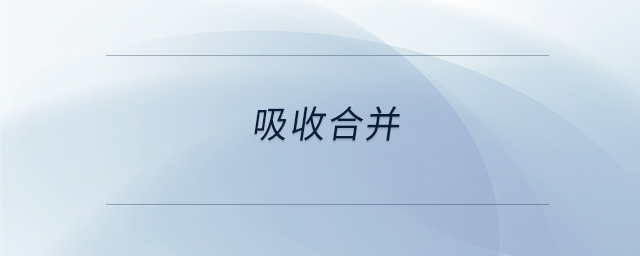 吸收合并 吸收合并