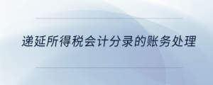 遞延所得稅會計(jì)分錄的賬務(wù)處理