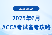 2025年6月acca考試備考攻略