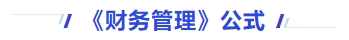 中級會計財務(wù)管理公式