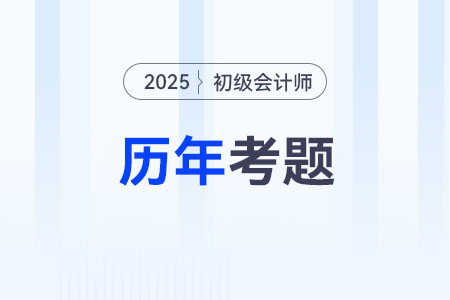初級(jí)會(huì)計(jì)考試試題題庫2025年在哪看？