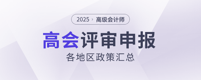 2025年高級(jí)會(huì)計(jì)師各地區(qū)評(píng)審政策及時(shí)間匯總