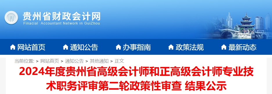 貴州2024年高級會計(jì)師和正高級評審第二輪政策性審查結(jié)果公示