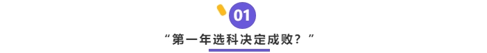 中級(jí)會(huì)計(jì)第一年選科很關(guān)鍵？