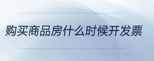 購買商品房什么時(shí)候開發(fā)票 購買商品房什么時(shí)候開發(fā)票