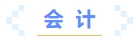 會計