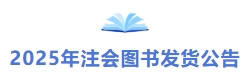 2025年注會圖書發(fā)貨公告