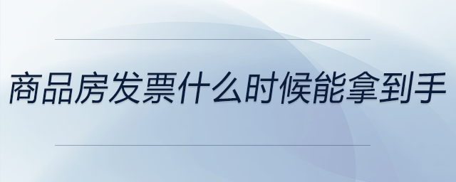商品房發(fā)票什么時候能拿到手