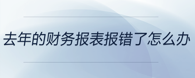 去年的財務報表報錯了怎么辦