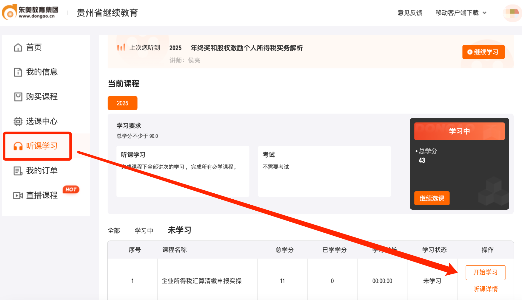 貴州省會(huì)計(jì)繼續(xù)教育聽(tīng)課流程