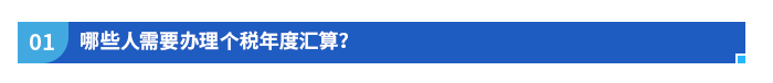 哪些人需要辦理個稅年度匯算？