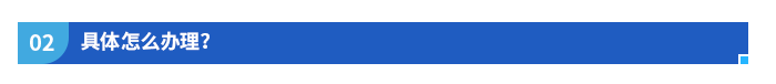 具體怎么辦理？