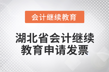2025年湖北省會計繼續(xù)教育如何申請發(fā)票？