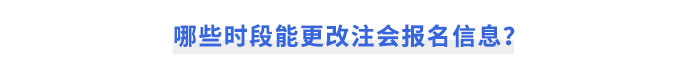 哪些時(shí)段能更改注會(huì)報(bào)名信息？
