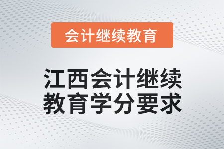 2025年江西會計繼續(xù)教育學(xué)分要求